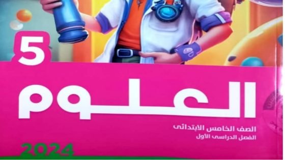 تحميل كتاب الأضواء علوم الصف الخامس الابتدائي 2024