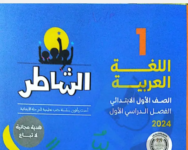 تحميل كتاب الشاطر عربي الصف الأول الابتدائي