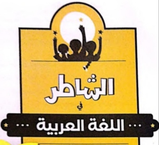 تحميل كتاب الشاطر عربي الصف الأول الابتدائي