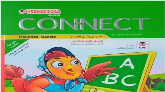 رابط تحميل كتاب المعاصر انجلش الصف الأول الابتدائي الترم الاول 2024