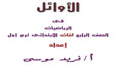 مذكرة ماث الصف الرابع الابتدائي الترم الاول 2024