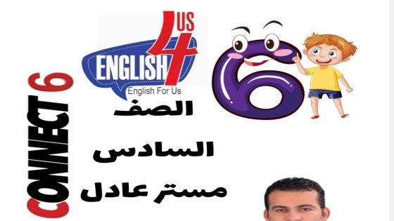 مذكرة كونكت جرامر انجلش الصف السادس ترم اول 2024