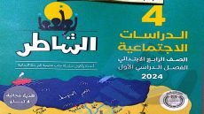رابط تحميل كتاب الشاطر دراسات اجتماعية الصف الرابع الابتدائي الترم الاول