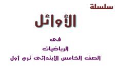 تحميل مذكرة الاوائل في الرياضيات الصف الخامس الابتدائي الترم الاول 2024