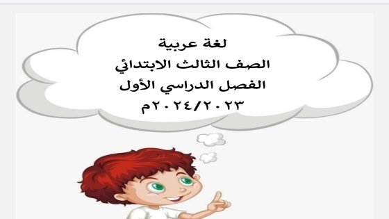 رابط تحميل مذكرة عربي الصف الثالث الابتدائي الترم الأول 2024
