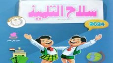 رابط تحميل كتاب سلاح التلميذ دراسات اجتماعية الصف الخامس الابتدائي الترم الاول