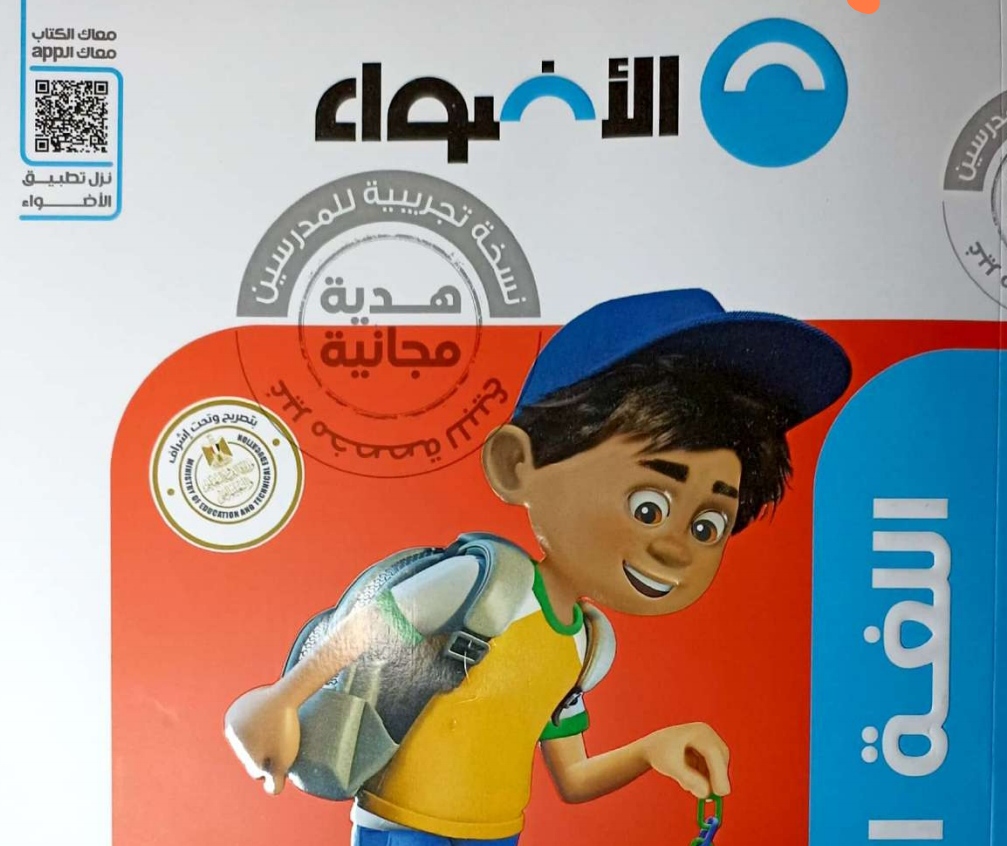رابط تحميل كتاب الأضواء عربي الصف الخامس الابتدائي الترم الاول 2024
