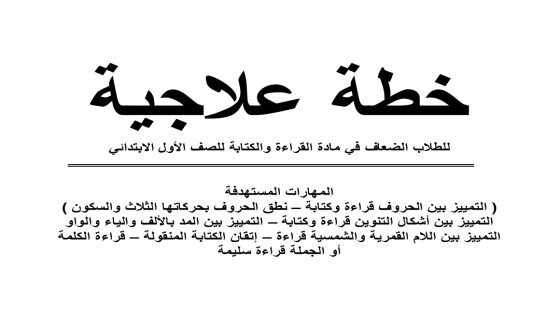 تحميل مذكرة خطة علاجية للطلاب الضعاف في القراءة والكتابة الصف الأول الابتدائي