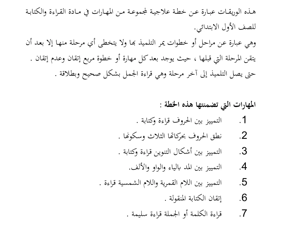 تحميل مذكرة خطة علاجية عربي الصف الأول الابتدائي 