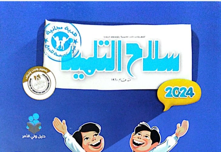 كتاب سلاح التلميذ عربي صف 3 ترم أول 2024 بالإجابات