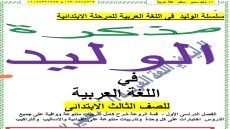 رابط تحميل مذكرة عربي الصف الثالث الابتدائي الترم الاول 2024
