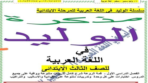 رابط تحميل مذكرة عربي الصف الثالث الابتدائي الترم الاول 2024
