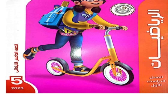 تحميل كتاب الأضواء رياضيات الصف الخامس ترم أول 2024