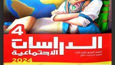 رابط تحميل كتاب الأضواء دراسات الصف الرابع الابتدائي الترم الاول 2024