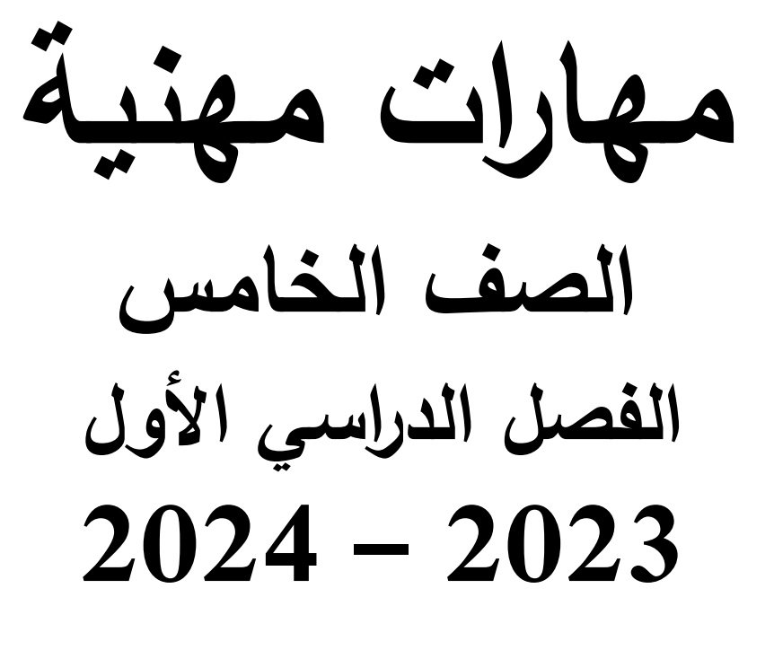 رابط تحميل مذكرة مهارات مهنية الصف الخامس الابتدائي الترم الأول 2024