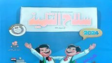 رابط تحميل كتاب سلاح التلميذ دراسات الصف الرابع الابتدائي الترم الأول 2024