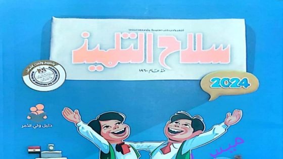 رابط تحميل كتاب سلاح التلميذ دراسات الصف الرابع الابتدائي الترم الأول 2024