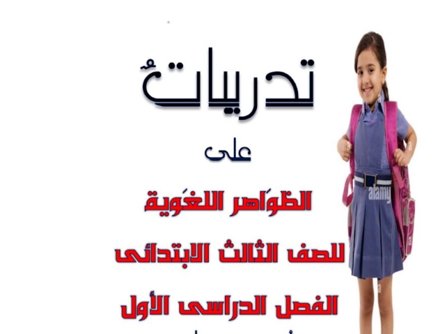 مذكرة تدريبات على الظواهر اللغوية صف 3 ترم اول 2024