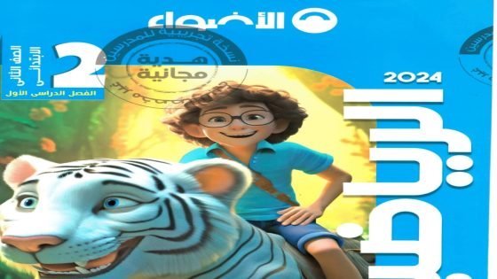 رابط تحميل كتاب الأضواء رياضيات الصف الثاني الابتدائي الترم الاول
