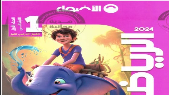 رابط تحميل كتاب الأضواء رياضيات الصف الأول الابتدائي الترم الاول