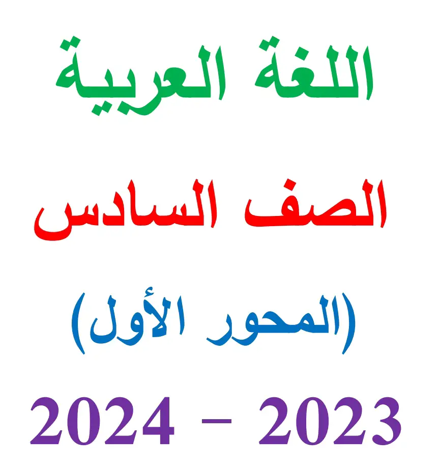 تحميل مذكرة لغة عربية الصف السادس الابتدائي الجزء ٦