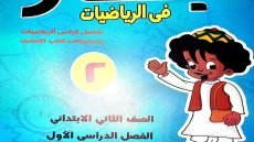 رابط تحميل كتاب بكار رياضيات الصف الثاني الابتدائي الترم الاول