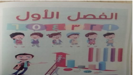 رابط تحميل كتاب الباهر رياضيات الصف الثاني الابتدائي الترم الاول 2024