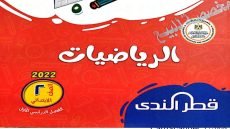 رابط تحميل كتاب قطر الندى رياضيات الصف الثاني الابتدائي الترم الاول 2024