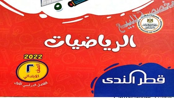 رابط تحميل كتاب قطر الندى رياضيات الصف الثاني الابتدائي الترم الاول 2024