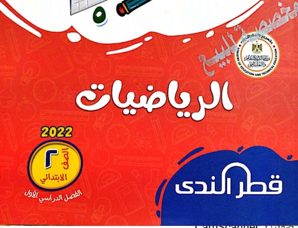 رابط تحميل كتاب قطر الندى رياضيات الصف الثاني الابتدائي الترم الاول 2024