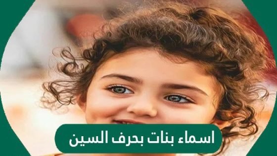 أسماء بنات بحرف السين 3 حروف
