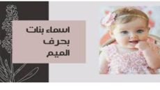 أفضل أسماء بنات عربية بحرف الميم