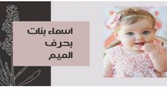 أفضل أسماء بنات عربية بحرف الميم