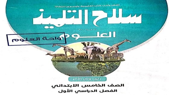 رابط تحميل كتاب سلاح التلميذ علوم الصف الخامس الابتدائي الترم الأول 2024