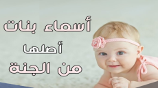 10 أسماء بنات من الجنة ذات معاني مميزة