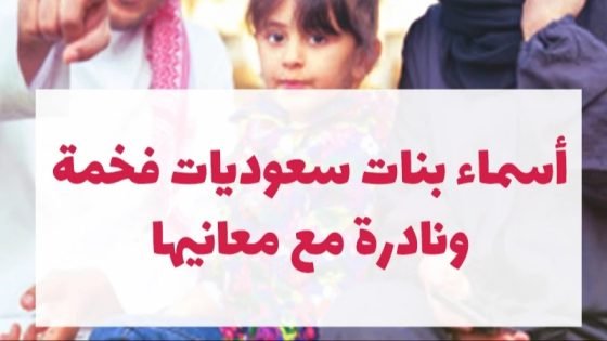 أسماء بنات سعودية قديمة