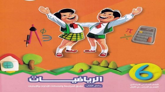 تحميل كتاب سلاح التلميذ رياضيات الصف السادس الابتدائي الترم الاول