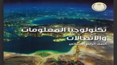 رابط تحميل كتاب تكنولوجيا المعلومات والاتصالات الصف الرابع الابتدائي الترم الاول 2024