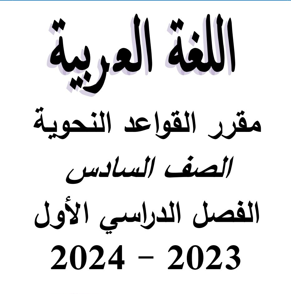 رابط تحميل مذكرة القواعد النحوية الصف السادس الابتدائي الترم الاول 2024