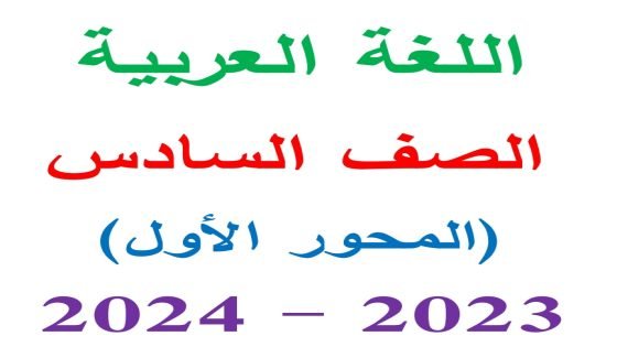 تحميل مذكرة لغة عربية الصف السادس الابتدائي الترم الاول 2024 الجزء الأول