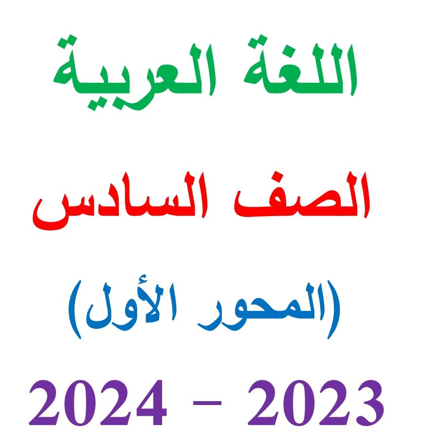 تحميل مذكرة لغة عربية الصف السادس الابتدائي الترم الاول 2024 الجزء الأول