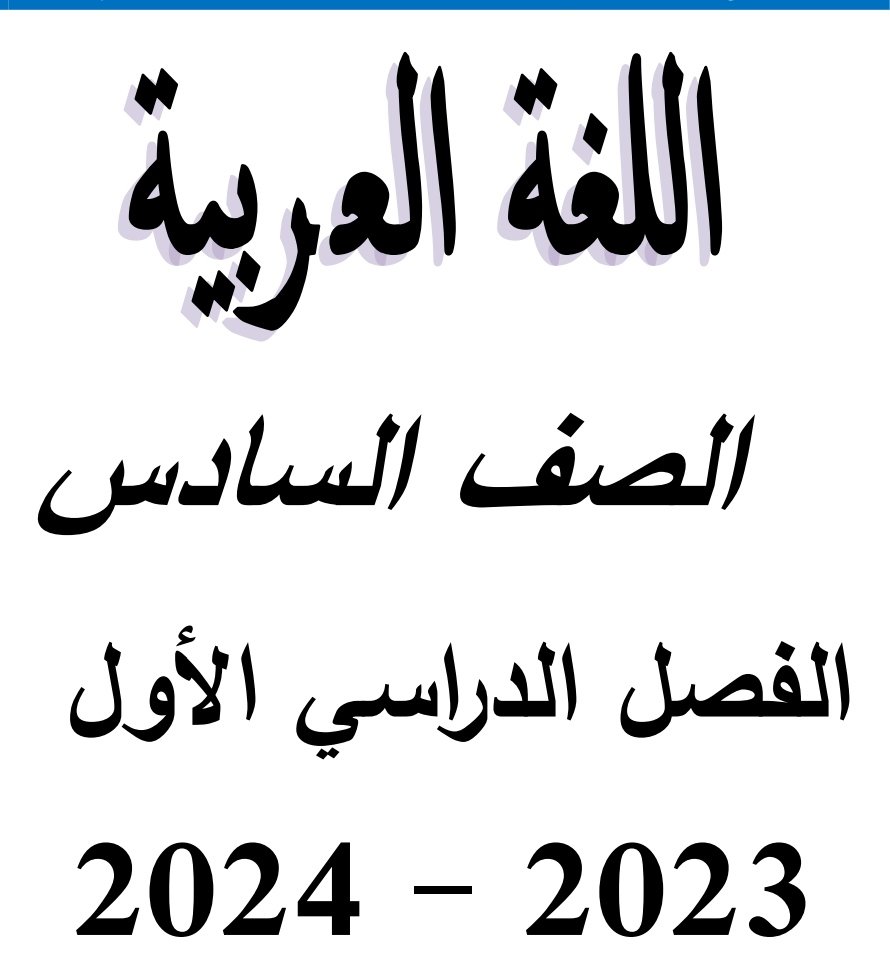 رابط تحميل مذكرة لغة عربية الصف السادس الابتدائي الترم الاول 2024