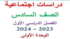 إليكم رابط تحميل مذكرة دراسات الصف السادس الابتدائي الترم الاول 2024 الوحده الأولى