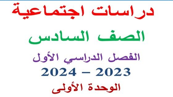 إليكم رابط تحميل مذكرة دراسات الصف السادس الابتدائي الترم الاول 2024 الوحده الأولى
