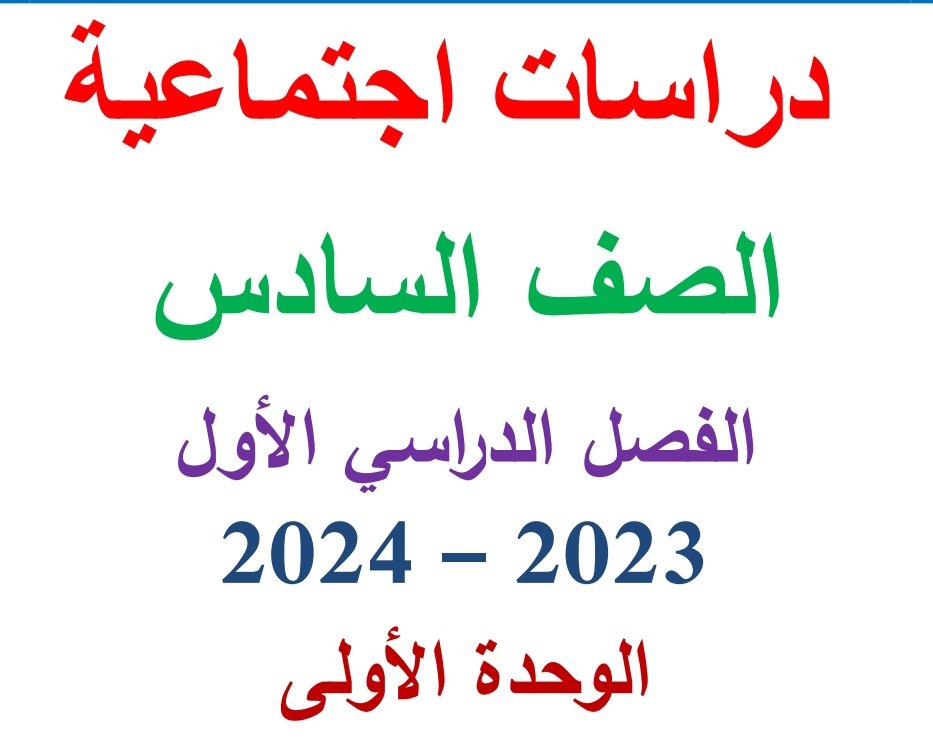 إليكم رابط تحميل مذكرة دراسات الصف السادس الابتدائي الترم الاول 2024 الوحده الأولى