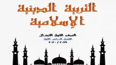 توزيع منهج التربية الإسلامية للصف السادس الابتدائي