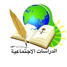 توزيع منهج الدراسات الاجتماعية للمرحلة الابتدائية 2023-2024