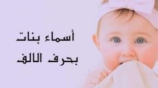 أسماء بنات بحرف الألف نادرة