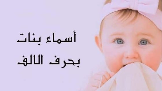 أسماء بنات بحرف الألف نادرة