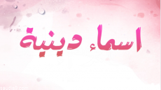 اسماء بنات دلع وكيوت اسلامية جديدة 2024